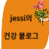 jessi의 건강,미용 정보 블로그